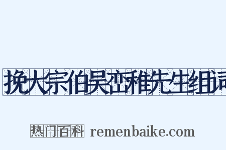 挽大宗伯吴峦稚先生组词是什么意思的图片